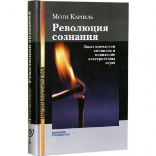 Революция сознания (Моти Карпель)